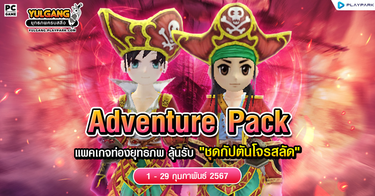 Adventure Pack จำหน่าย "แพคเกจท่องยุทธภพ" ที่มาพร้อมกับการลุ้นรับ "ชุดกัปตันโจรสลัด" ห้ามพลาด!!  