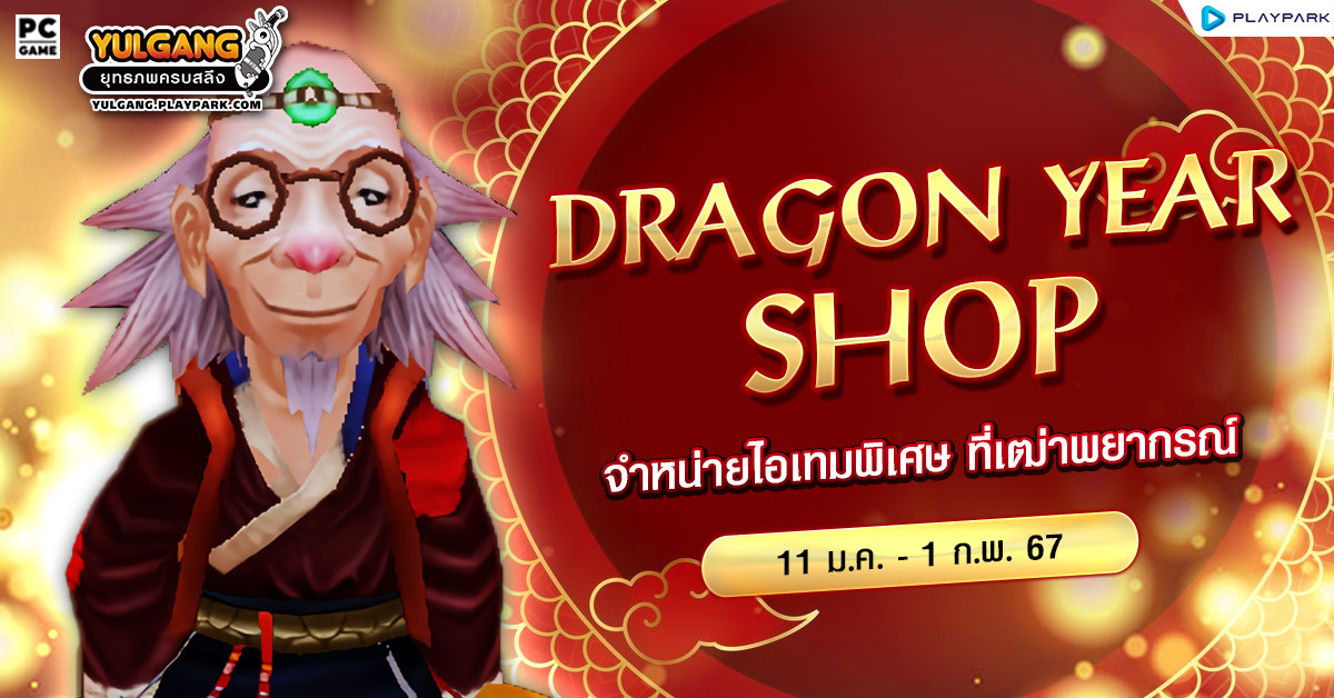 Dragon Year Shop จำหน่ายไอเทมพิเศษ ที่เฒ่าพยากรณ์  