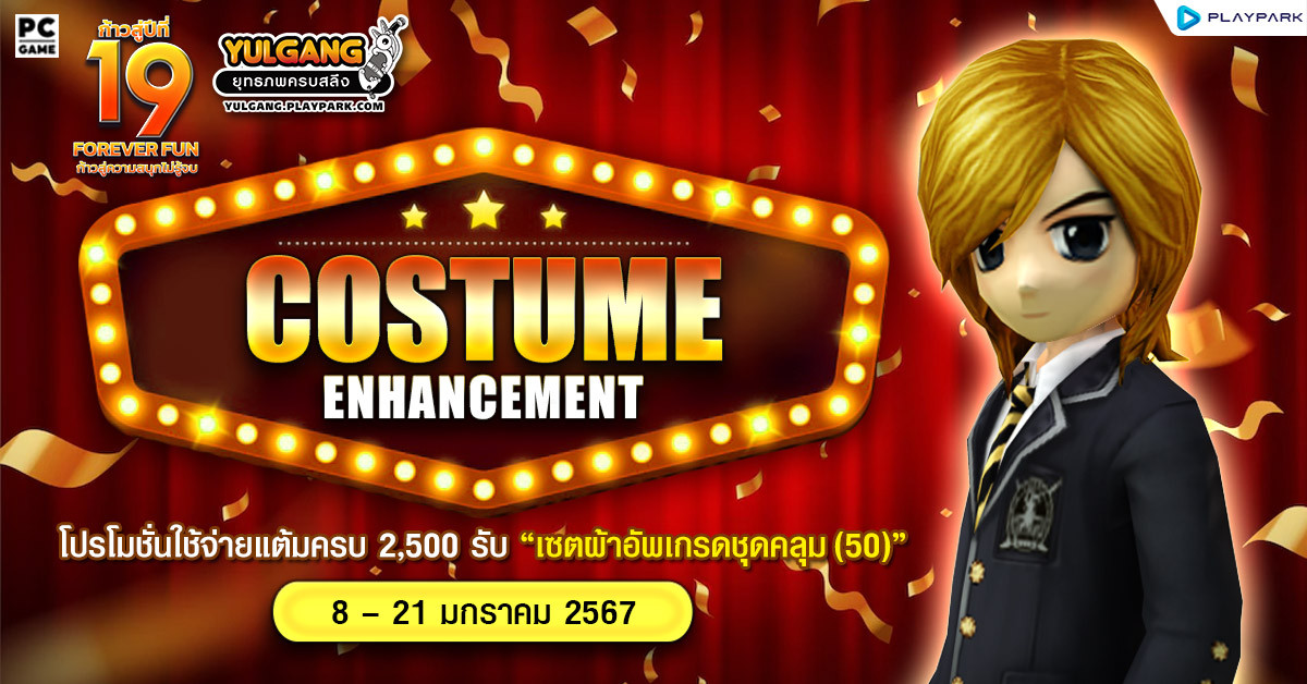 Costume Enhancement โปรโมชั่นใช้จ่ายแต้มครบ 2,500 รับ "เซ็ตผ้าอัพเกรดชุดคลุม(50)"  