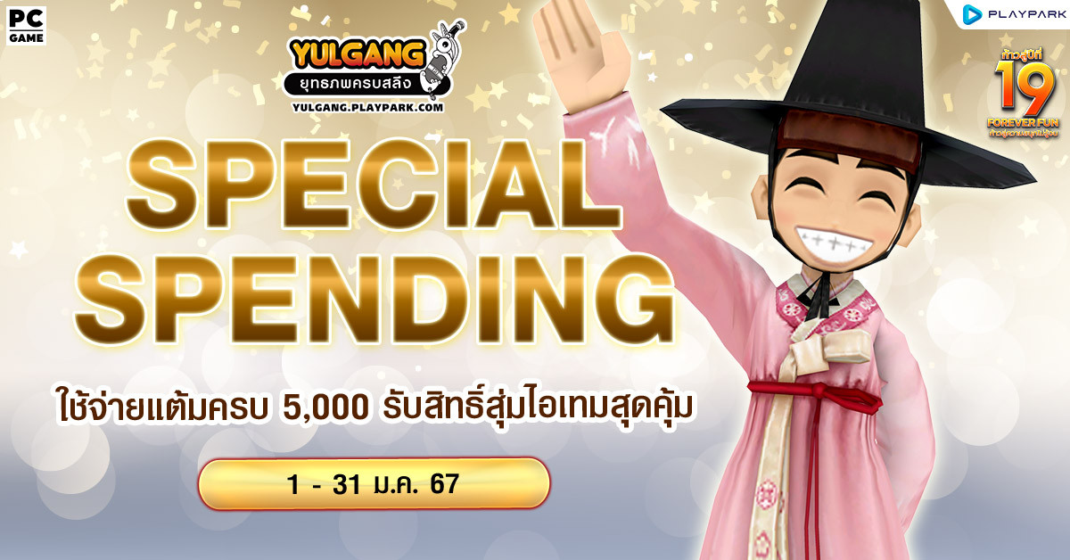 Special Spending ใช้จ่ายแต้มครบ 5,000 รับสิทธิ์สุ่มไอเทมสุดคุ้ม   