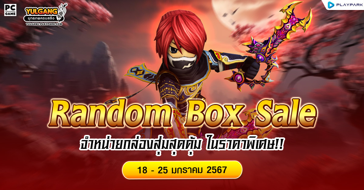 Random Box Sales จำหน่ายกล่องสุ่มสุดคุ้ม ในราคาพิเศษ!!  
