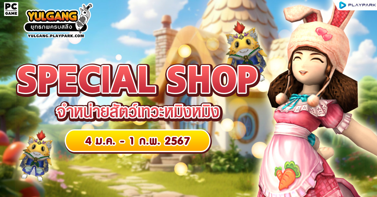 Special Shop จำหน่ายสัตว์เทวะหมิงหมิง  