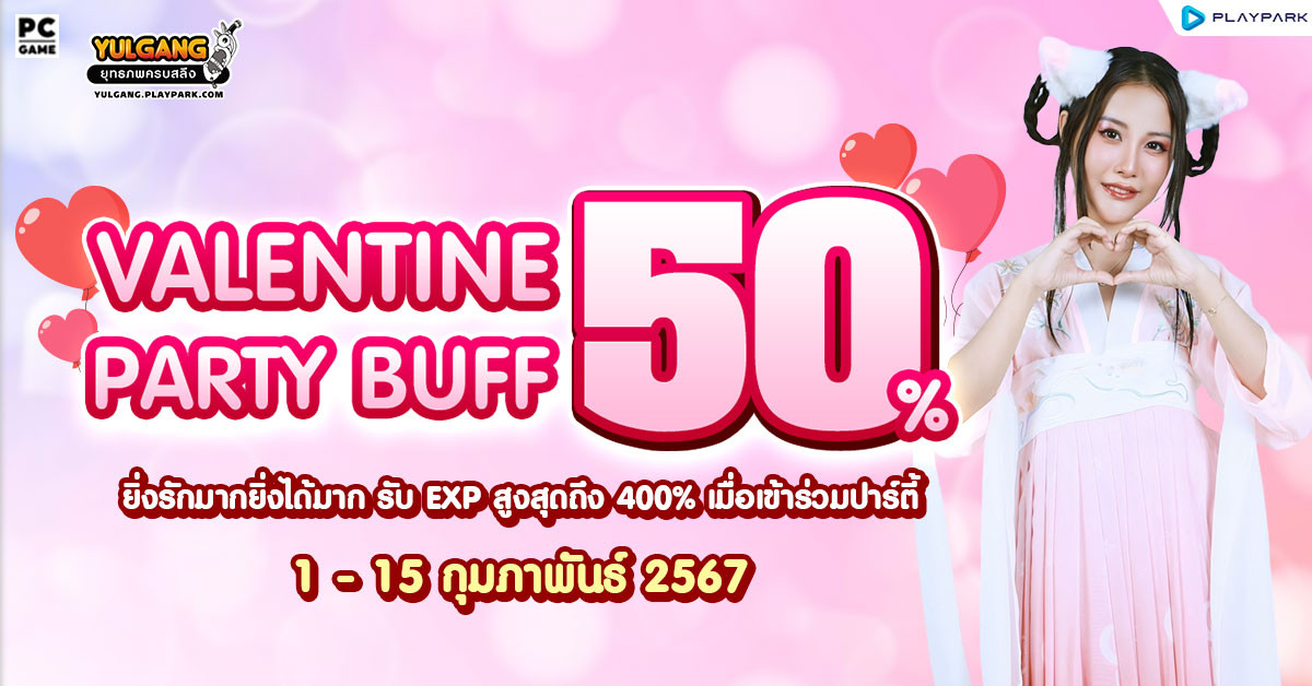 Valentine's PARTY BUFF 50% คูณยาวๆ ตลอด 24 ชั่วโมง  