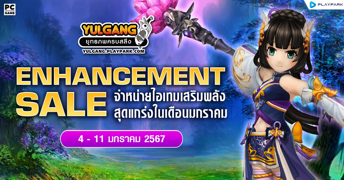 Enhancement Sale จำหน่ายไอเทมเสริมพลังสุดแกร่งในเดือนมกราคม  