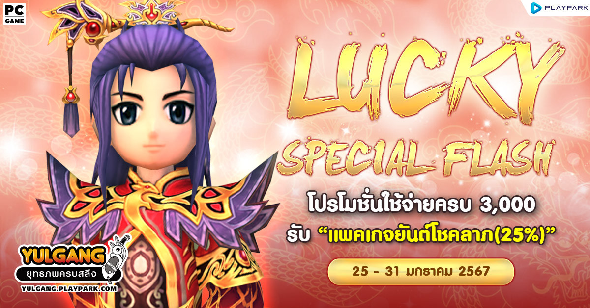 Lucky Special Flash ใช้จ่ายครบ 3,000 รับ "แพคเกจยันต์โชคลาภ(25%)"  