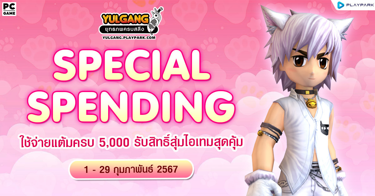 Special Spending ใช้จ่ายแต้มครบ 5,000 รับสิทธิ์สุ่มไอเทมสุดคุ้ม  