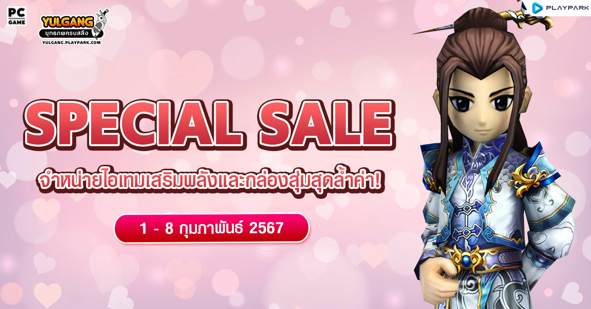 Special Sale จำหน่ายไอเทมเสริมพลังและกล่องสุ่มสุดล้ำค่า!  