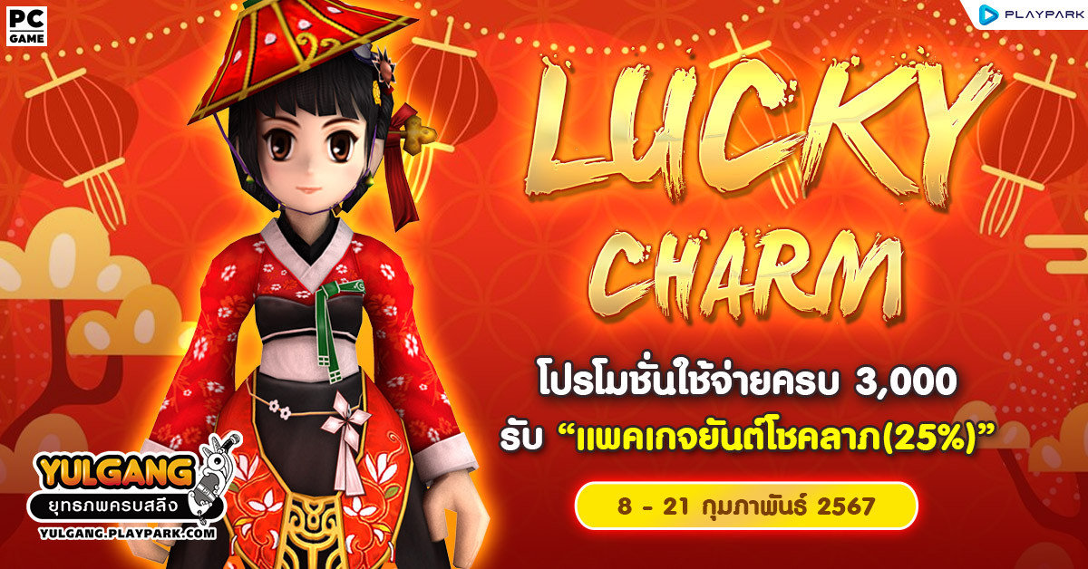 Lucky Charm โปรโมชั่นใช้จ่ายครบ 3,000 รับ "แพคเกจยันต์โชคลาภ(25%)"  