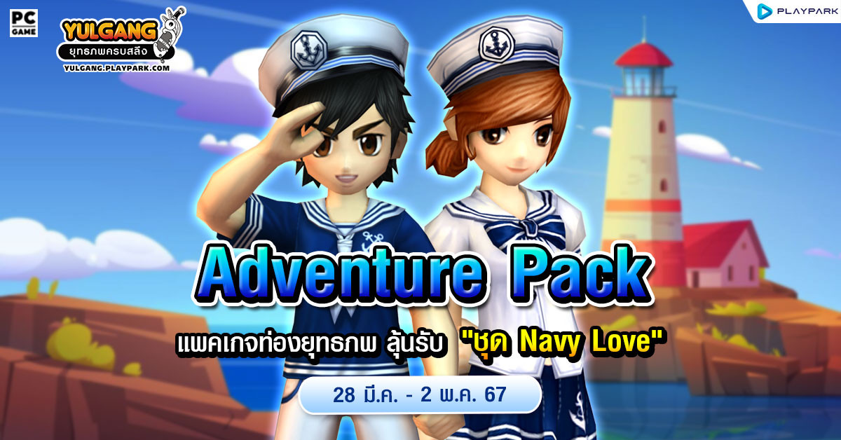 Adventure Pack จำหน่าย "แพคเกจท่องยุทธภพ" พร้อมลุ้นรับ "ชุดคู่รักกะลาสี"  