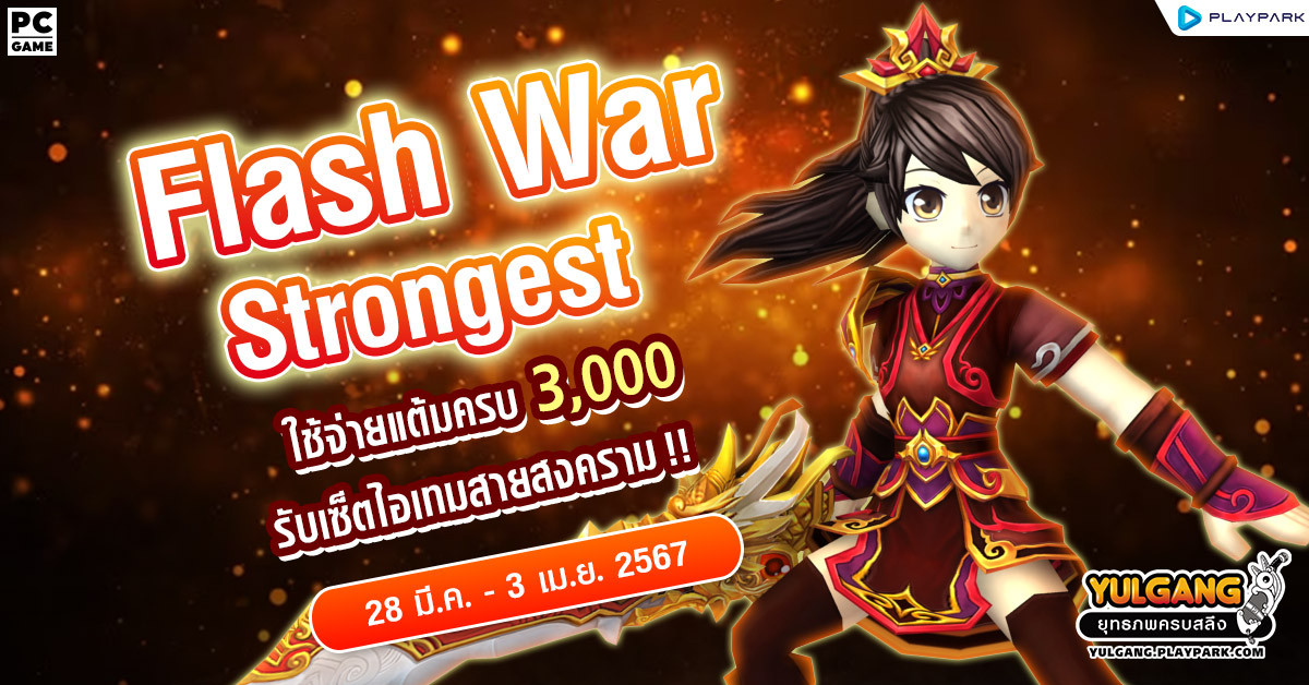 Flash War Strongest โปรโมชั่นใช้จ่ายครบ 3,000 รับเซ็ตไอเทมสายสงคราม!  