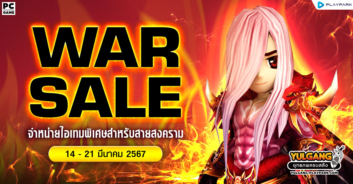 War Sale จำหน่ายไอเทมพิเศษสำหรับเทพสงคราม!!  