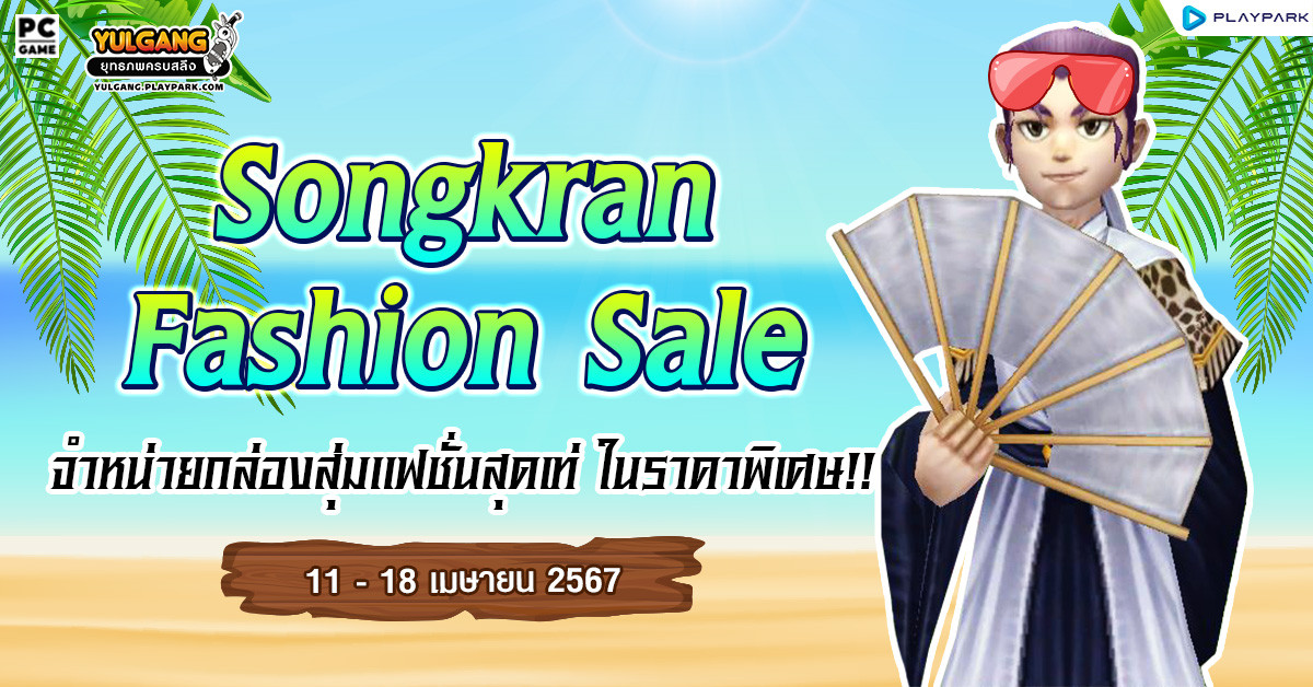 Songkran Fasion Sale จำหน่ายกล่องสุ่มแฟชั่นสุดเท่ ในราคาพิเศษ!!  