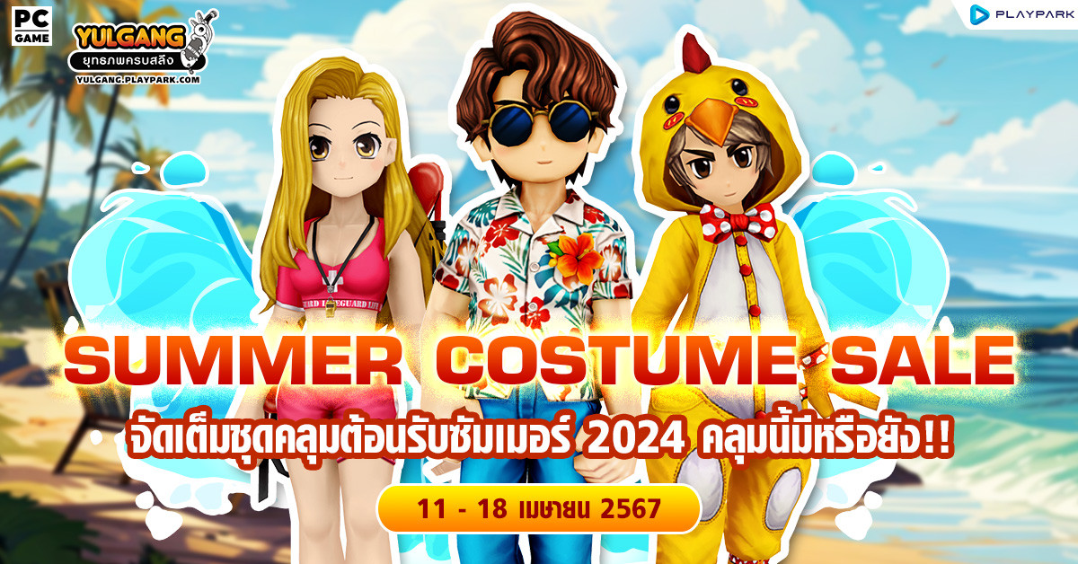 Summer Costume Sale จัดเต็มชุดคลุมต้อนรับซัมเมอร์ 2024 คลุมนี้มีหรือยัง!!  