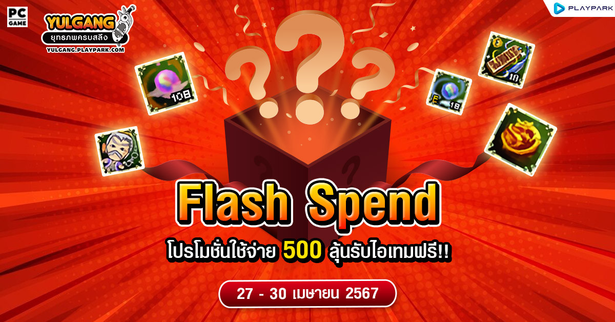 Flash Spend 500 โปรโมชั่นใช้จ่าย 500 ลุ้นรับไอเทมฟรี!!  