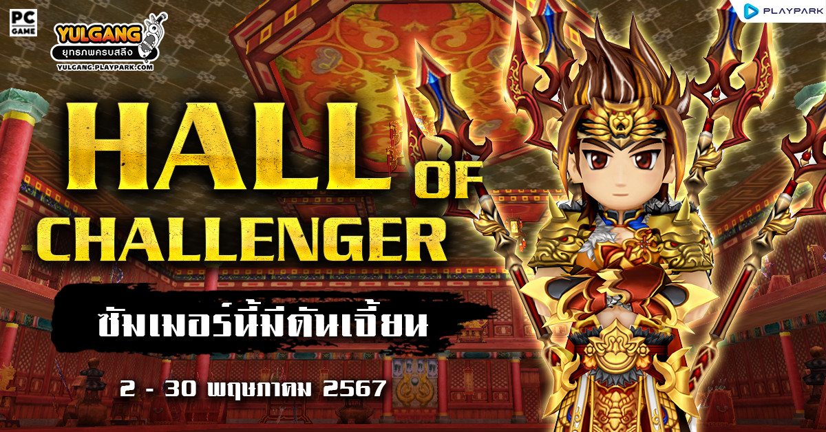 กิจกรรม HALL OF CHALLENGER & คฤหาสน์แห่งการท้าทาย  