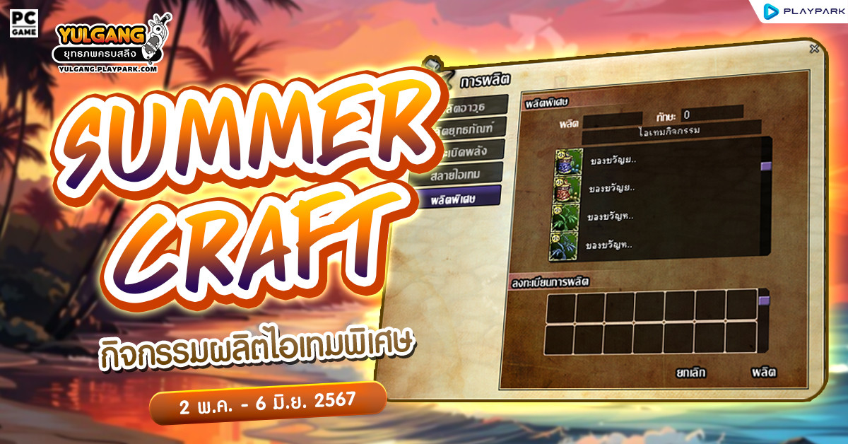 กิจกรรม Summer Craft ผลิตไอเทมพิเศษ  