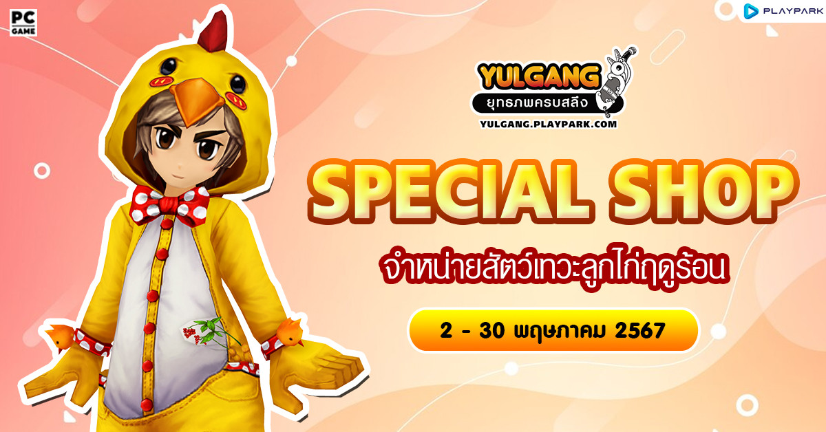 Special Shop จำหน่ายสัตว์เทวะลูกไก่ฤดูร้อน  