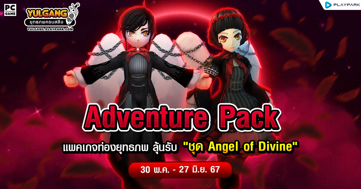 Adventure Pack จำหน่าย “แพคเกจท่องยุทธภพ” พร้อมลุ้นรับ “Angel of Divine(G)”  