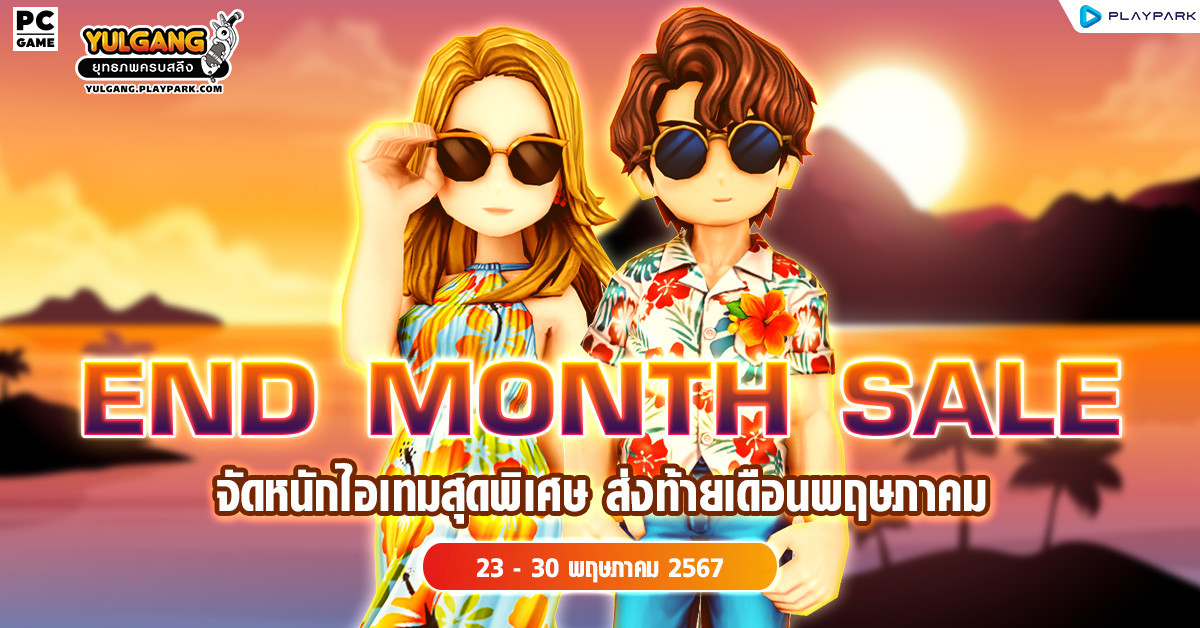 End Month Sale จัดหนักไอเทมสุดพิเศษ ส่งท้ายเดือนพฤษภาคม  