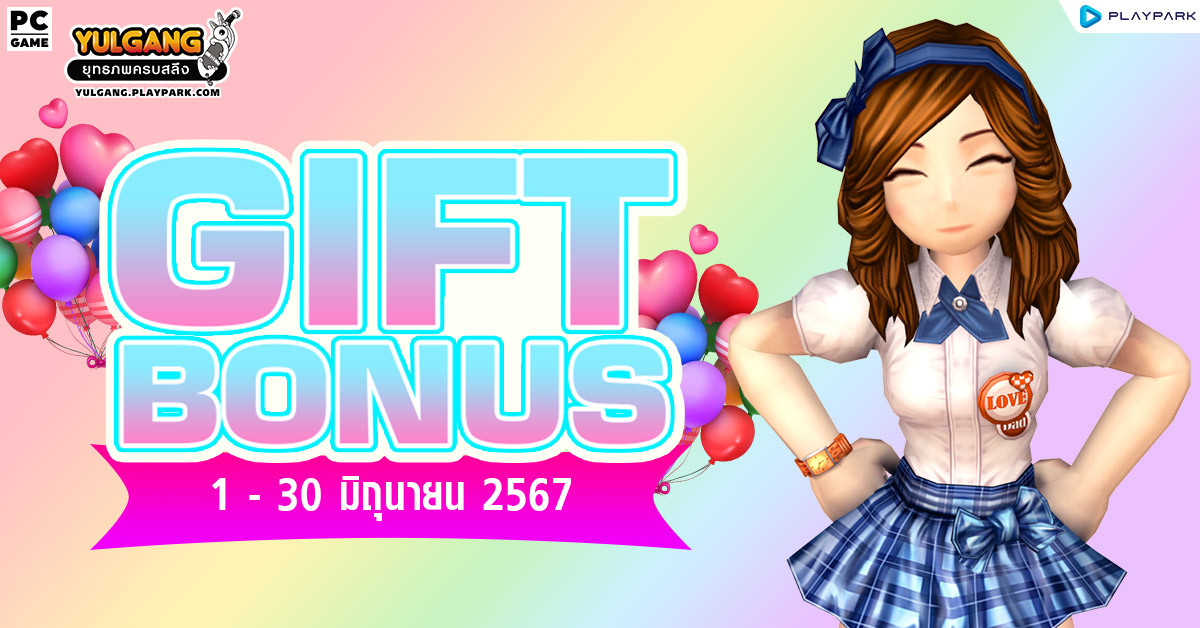 Gift Bonus ประจำเดือน มิถุนายน 2567 ยิ่งใช้มาก ยิ่งได้มาก  