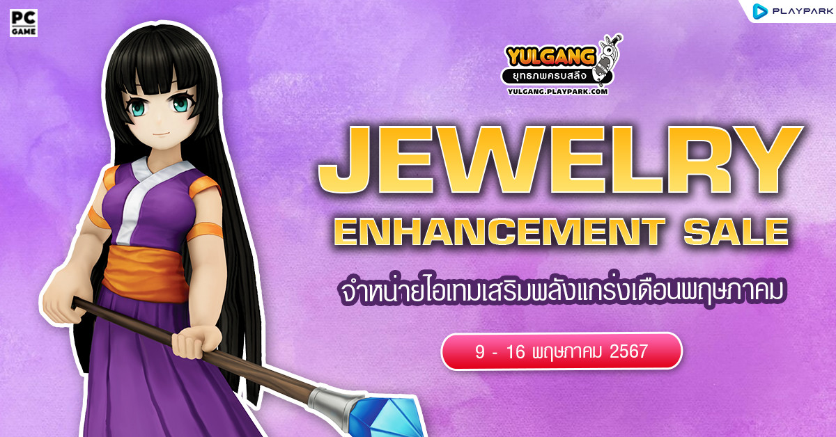 Jewelry Enhancement Sale จำหน่ายไอเทมเสริมพลังแกร่งเดือนพฤษภาคม  