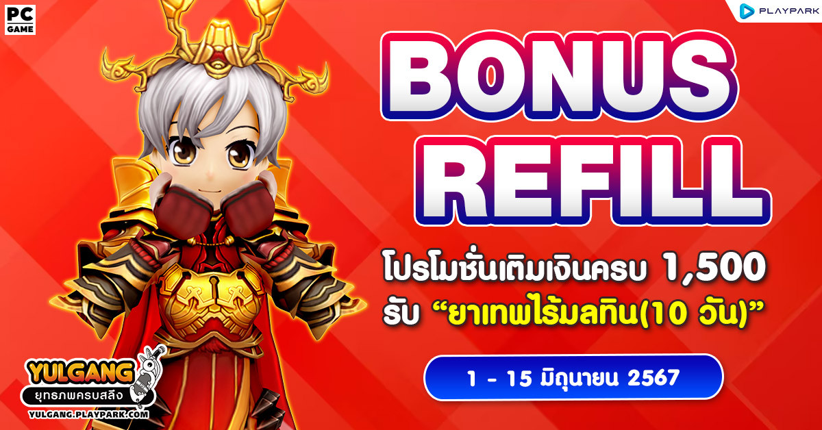 Bonus Refill โปรโมชั่นเติมเงินครบ 1,500 รับ "ยาเทพไร้มลทิน (10วัน)"  