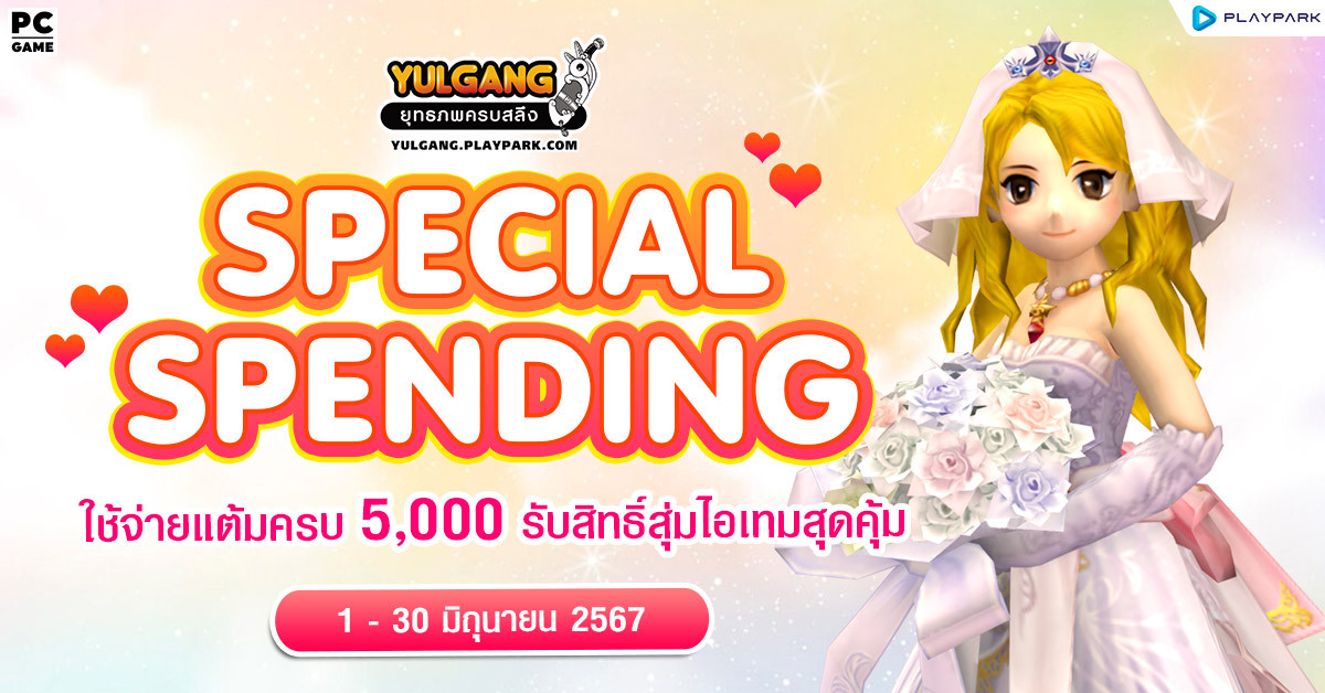 Special Spending ใช้จ่ายแต้มครบ 5,000 รับสิทธิ์สุ่มไอเทมสุดคุ้ม  