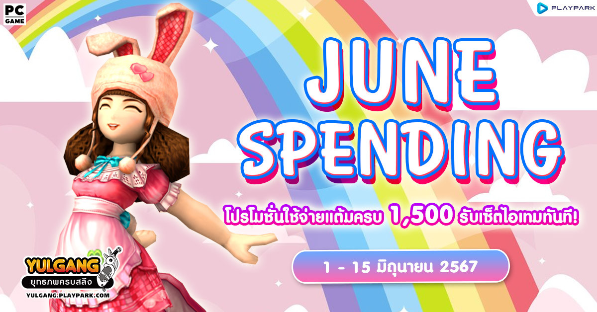 June Spending โปรโมชั่นใช้จ่ายครบ 1,500 รับเซ็ตไอเทมทันที  