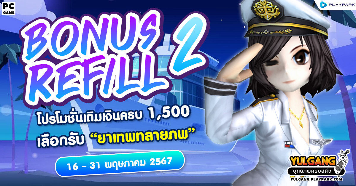 Bonus Refill 2 โปรโมชั่นเติมเงินครบ 1,500 รับ "ยาเทพทลายภพ (10วัน)"  