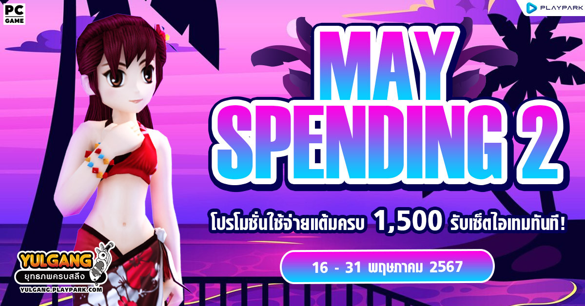 May Spending 2 โปรโมชั่นใช้จ่ายครบ 1,500 รับเซ็ตไอเทมทันที  