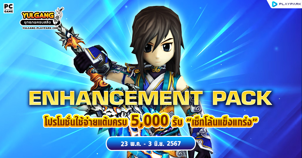 May Enhancement Pack ใช้จ่ายสะสมครบ 5,000 บาท รับ "เซ็ทโล้นแข็งแกร่ง" ไปเลย!  