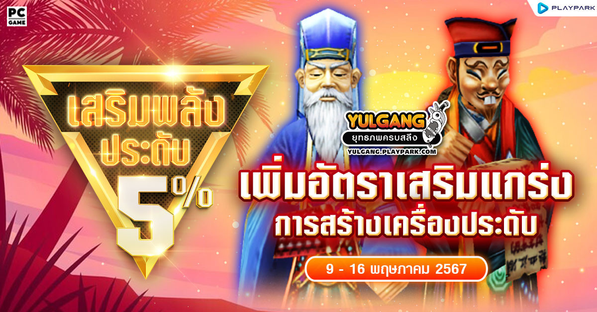 กิจกรรมเพิ่มอัตราสำเร็จของการเสริมแกร่งเครื่องประดับ+5%  