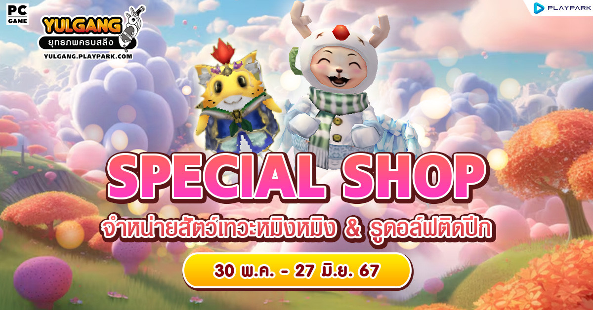 Special Shop จำหน่ายสัตว์เทวะหมิงหมิงและรูดอล์ฟติดปีก  