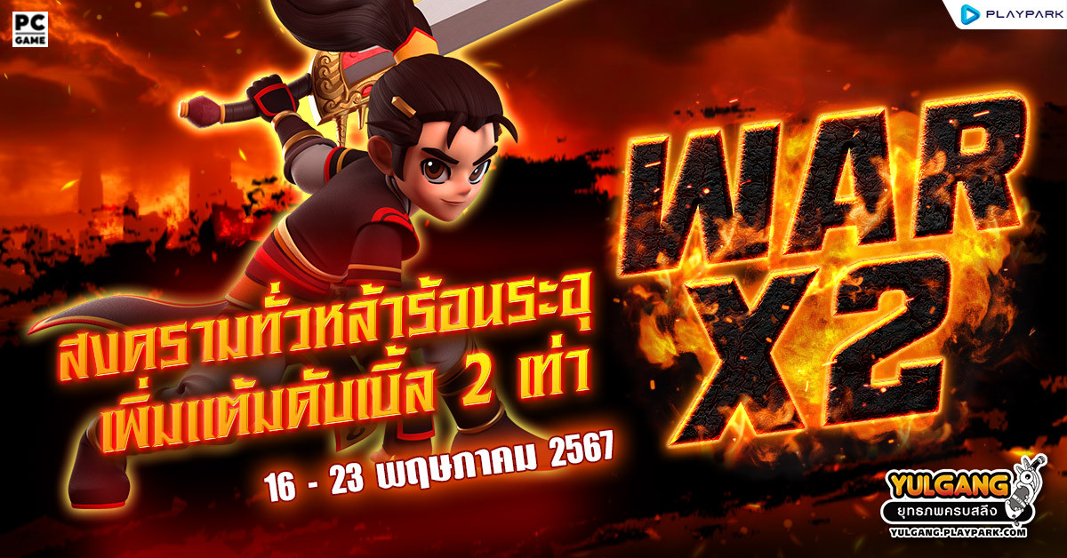 War X 2 สงครามทั่วหล้าร้อนระอุเพิ่มแต้มดับเบิ้ล 2 เท่า  