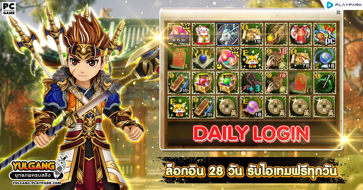 กิจกรรม Daily Login เช็คชื่อ 28 วัน รับไอเทมทุกวัน  