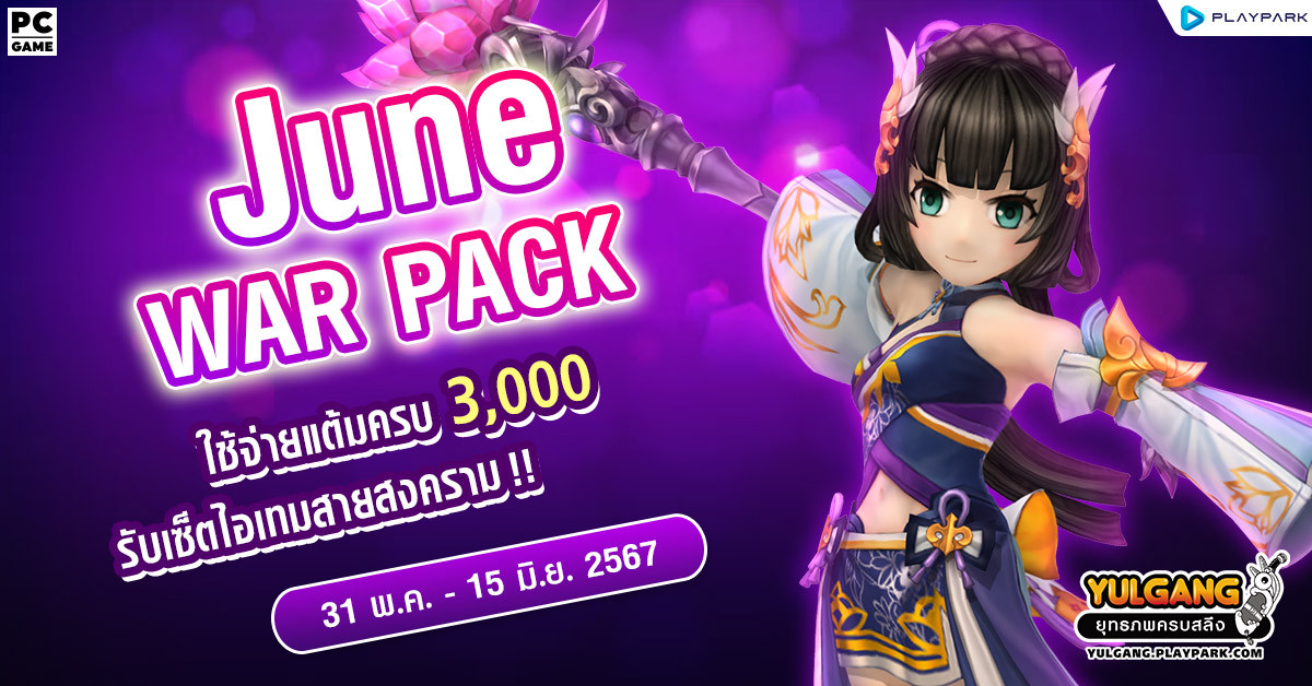 June War Pack โปรโมชั่นใช้จ่ายครบ 3,000 รับเซ็ตไอเทมสายสงคราม!  