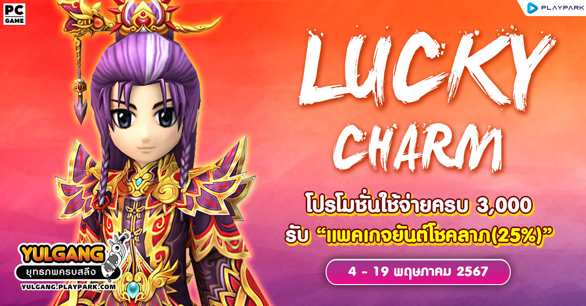 Lucky Charm โปรโมชั่นใช้จ่ายครบ 3,000 รับ "แพคเกจยันต์โชคลาภ(25%)"  