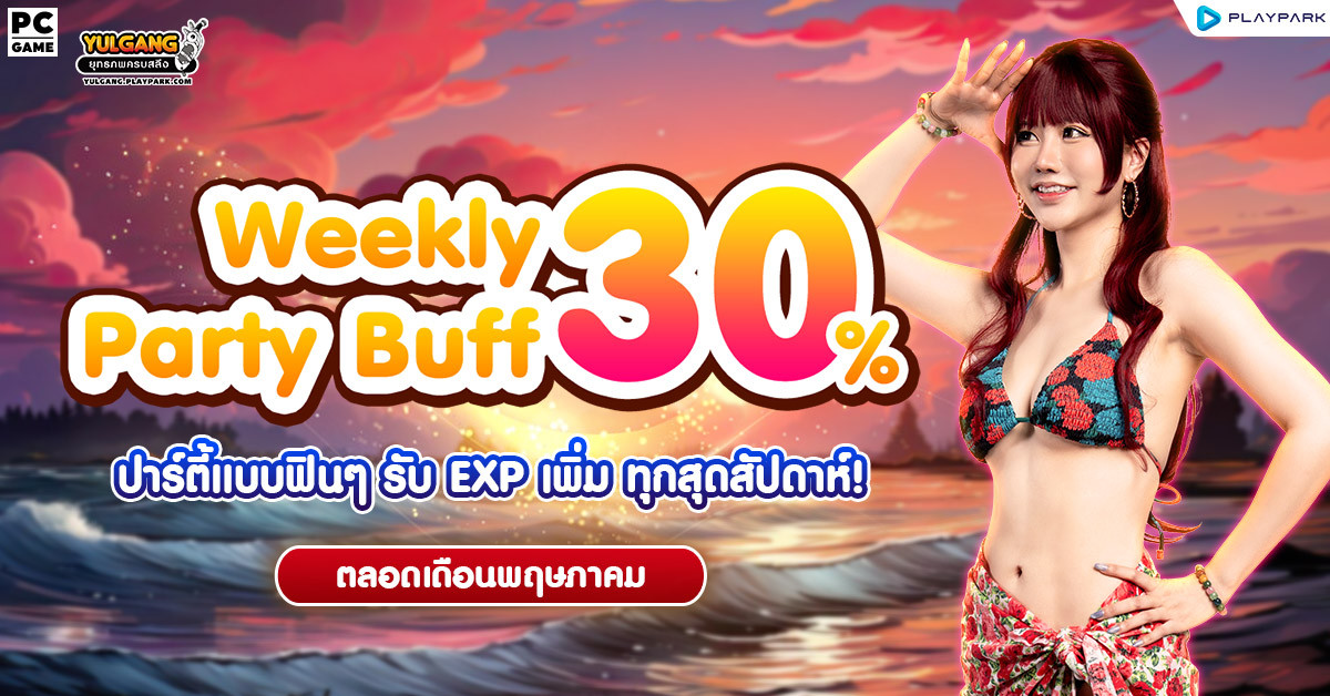 Weekly Party Buff 30% คูณบัฟตี้ ทุกสุดสัปดาห์!  