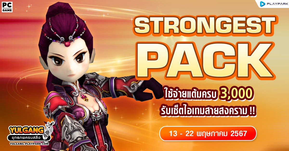 May Strongest Pack โปรโมชั่นใช้จ่ายครบ 3,000 รับเซ็ตไอเทมสายสงคราม!  