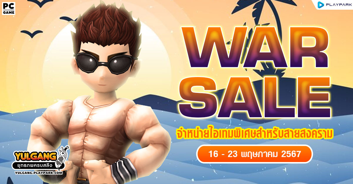 War Sale จำหน่ายไอเทมพิเศษสำหรับเทพสงคราม!!  