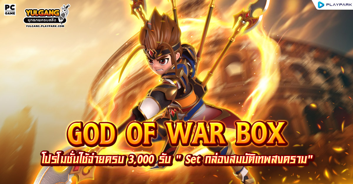 God of War Box โปรโมชั่นใช้จ่ายครบ 3,000 รับ " Set กล่องสมบัติเทพสงคราม"  