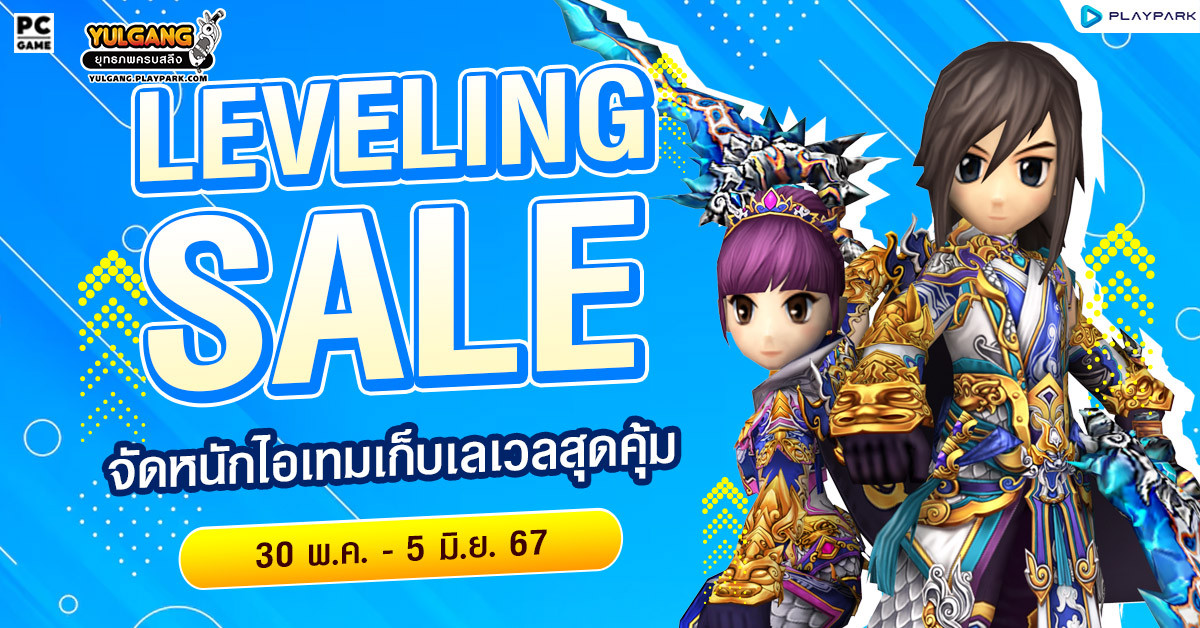 Leveling Sale เดือนมิถุนายนจัดหนักไอเทมเก็บเลเวลสุดคุ้ม  