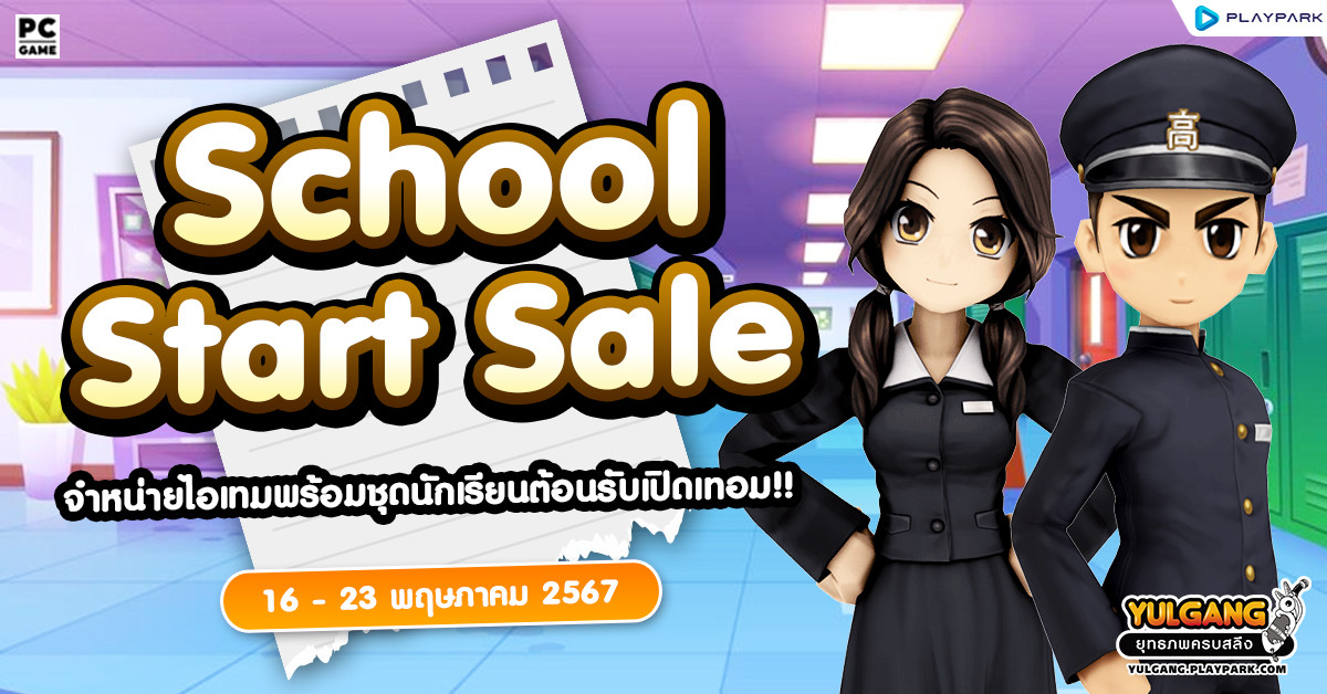 School Start Sale จำหน่ายไอเทมเสริมสวยพร้อมชุดนักเรียนต้อนรับเปิดเทอม!!  