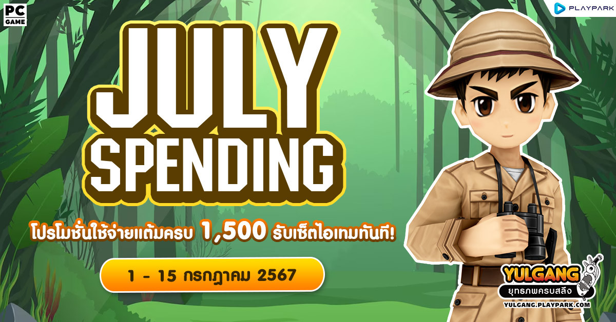 July Spending โปรโมชั่นใช้จ่ายครบ 1,500 รับเซ็ตไอเทมทันที  