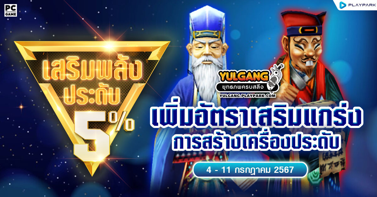 กิจกรรมเพิ่มอัตราสำเร็จของการเสริมแกร่งเครื่องประดับ+5%  