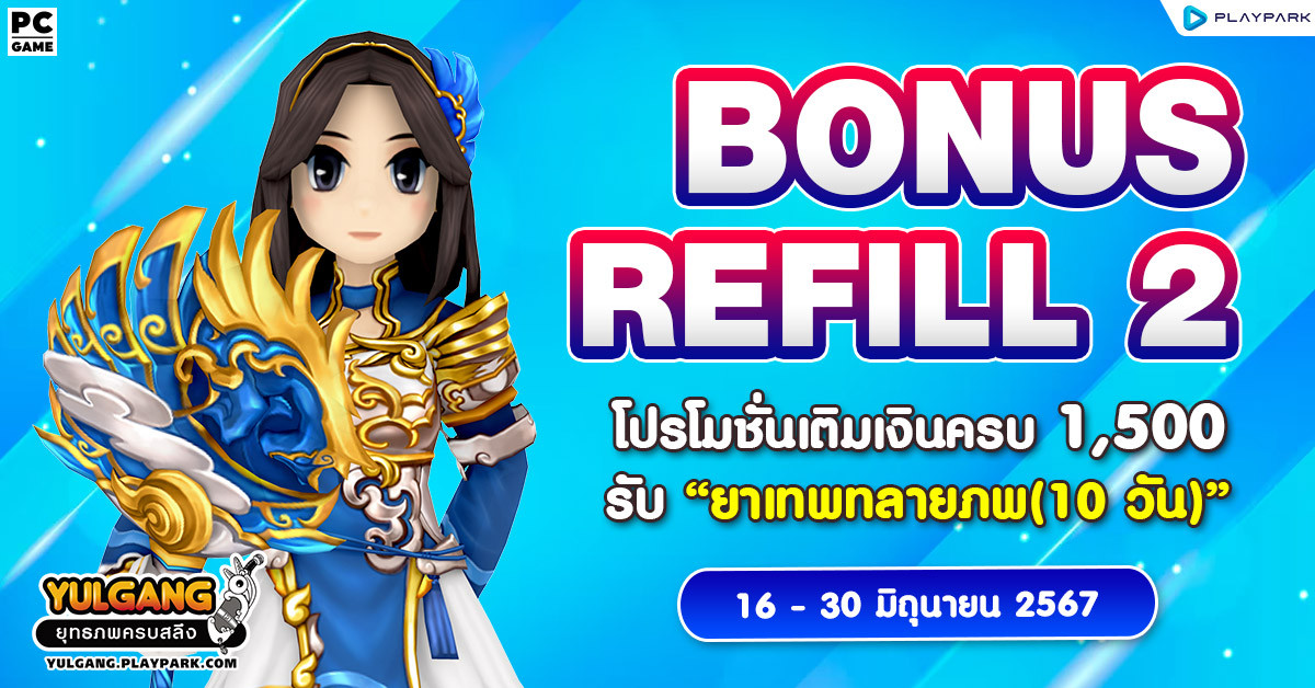 Bonus Refill 2 โปรโมชั่นเติมเงินครบ 1,500 รับ "ยาเทพทลายภพ (10วัน)"  