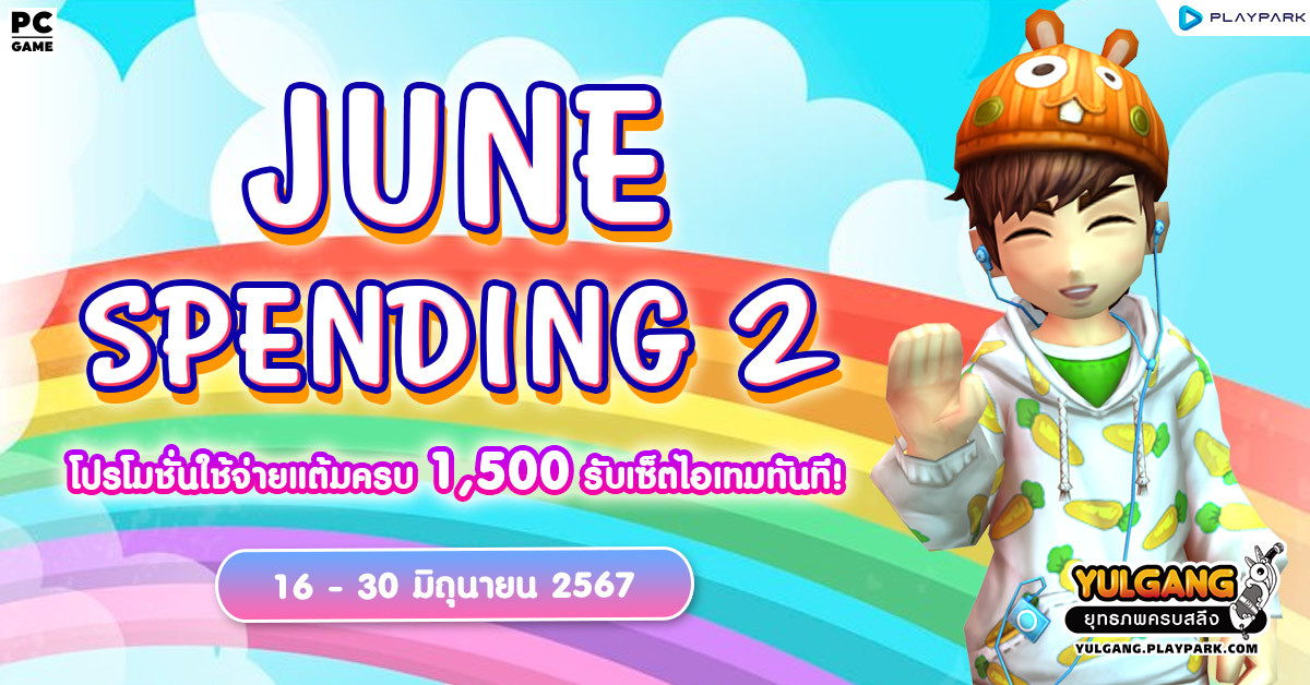 June Spending 2 โปรโมชั่นใช้จ่ายครบ 1,500 รับเซ็ตไอเทมทันที  