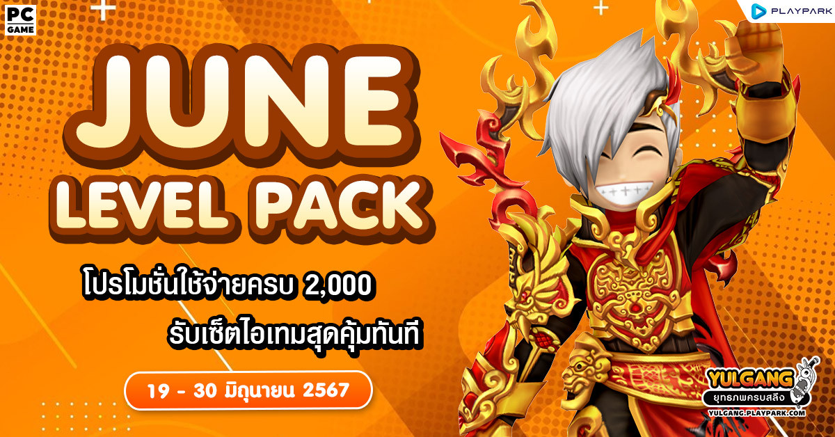 June Level Pack โปรโมชั่นใช้จ่ายครบ 2,000 รับเซ็ตไอเทมสุุดพิเศษ  