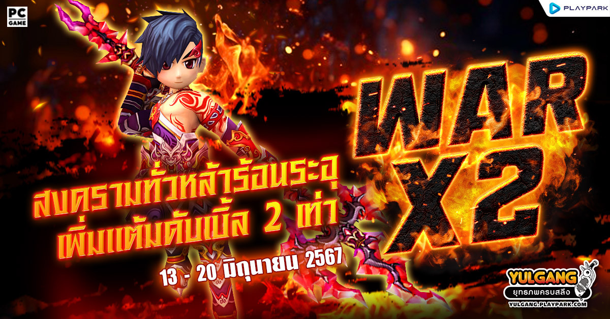 War X 2 สงครามทั่วหล้าร้อนระอุเพิ่มแต้มดับเบิ้ล 2 เท่า  