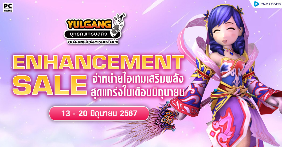 Enhancement Sale จำหน่ายไอเทมเสริมพลังสุดแกร่งในเดือนมิถุนายน  